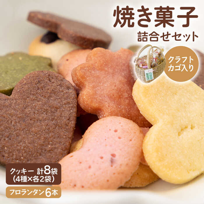 2位! 口コミ数「1件」評価「5」【数量限定・ギフトにもおすすめ！】焼き菓子 詰め合わせセット（手作りクラフトカゴ入り）【佐賀西部コロニー白石作業所】菓子 スイーツ クッキー･･･ 