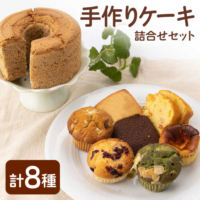 10位! 口コミ数「0件」評価「0」【スイーツ食べ比べ】ケーキ 詰合せ セット【佐賀西部コロニー白石作業所】スイーツ 盛り合わせ チーズケーキ シフォンケーキ フィナンシェ カ･･･ 