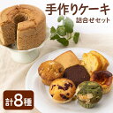 【ふるさと納税】【スイーツ食べ比べ】ケーキ 詰合せ セット【佐賀西部コロニー白石作業所】スイーツ 盛り合わせ チーズケーキ シフォ..