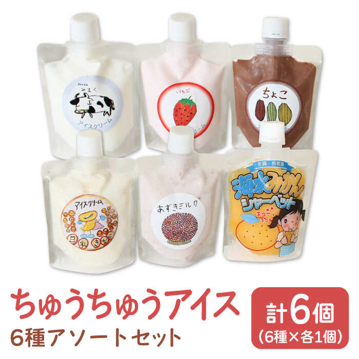 [小さいお子様にもおすすめ!] ちゅうちゅうアイス(チューブ入り)6種アソート セット[佐賀西部コロニー白石作業所] 