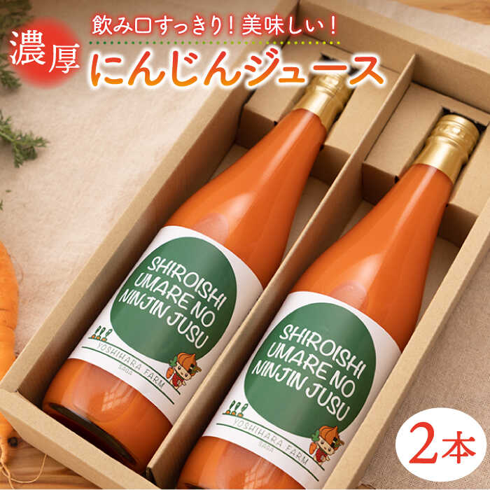 [砂糖不使用!]濃厚 にんじんジュース 720ml×2本 セット [よしはらふぁーむ]野菜 ニンジン ジュース 飲料 キャロット 人参 