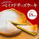 【ふるさと納税】ありあけyakataの ベイクドチーズケーキ[ICZ001]
