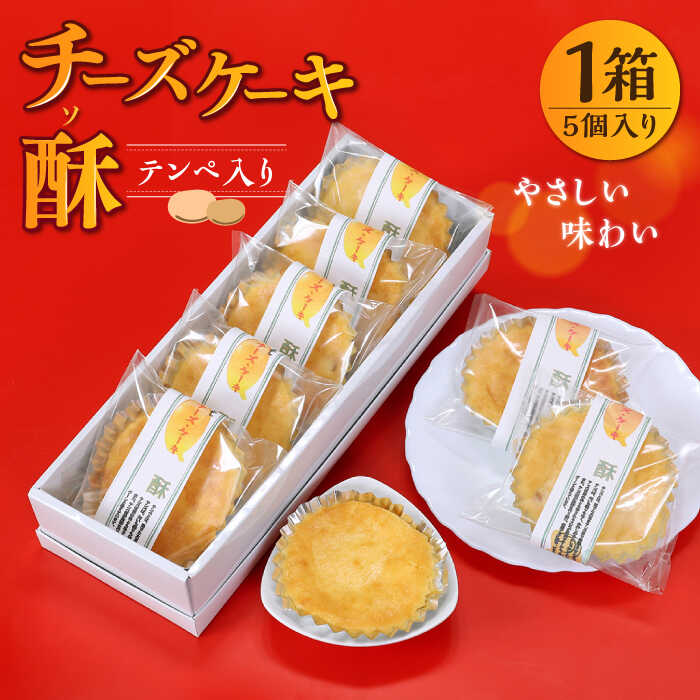 12位! 口コミ数「0件」評価「0」しろいしてんぺ入り！ チーズケーキ 酥 【おかしの中央堂】[IDA001]