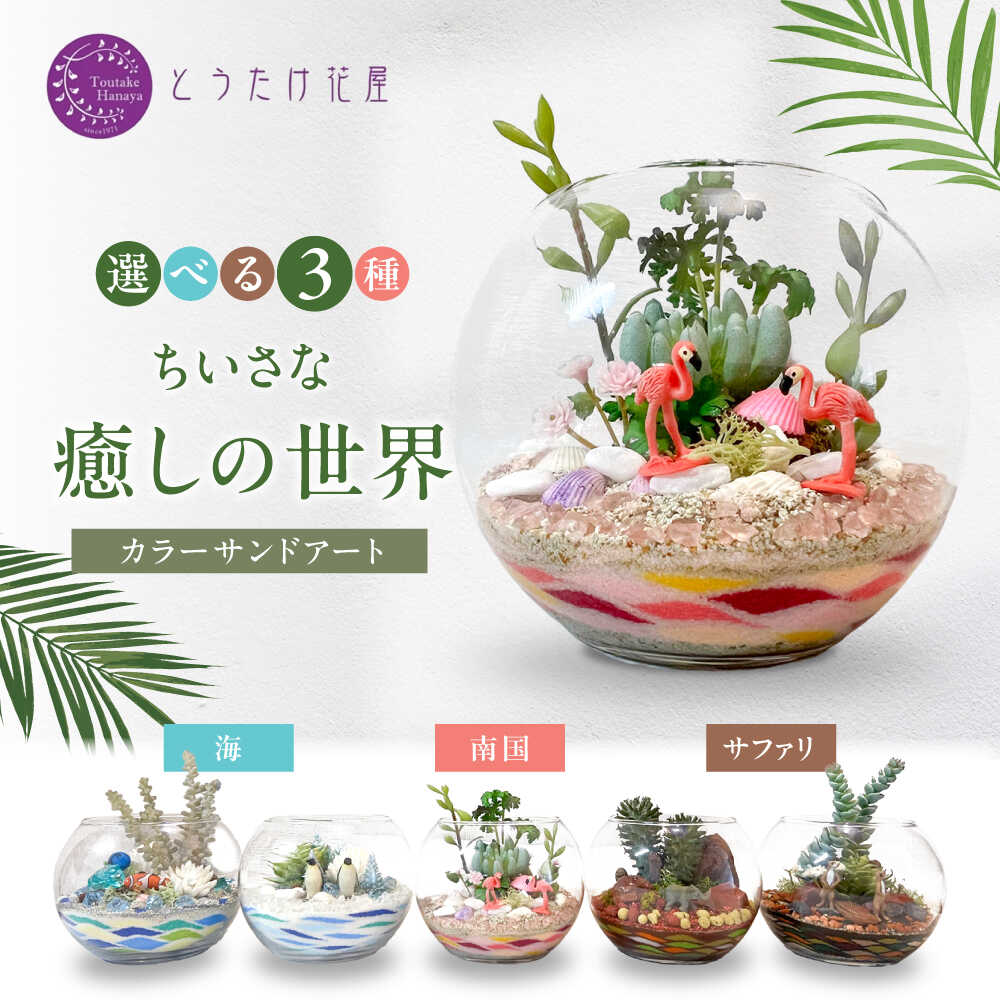 カラーサンドデザイン(小さな癒しの世界)[とうたけ花屋]