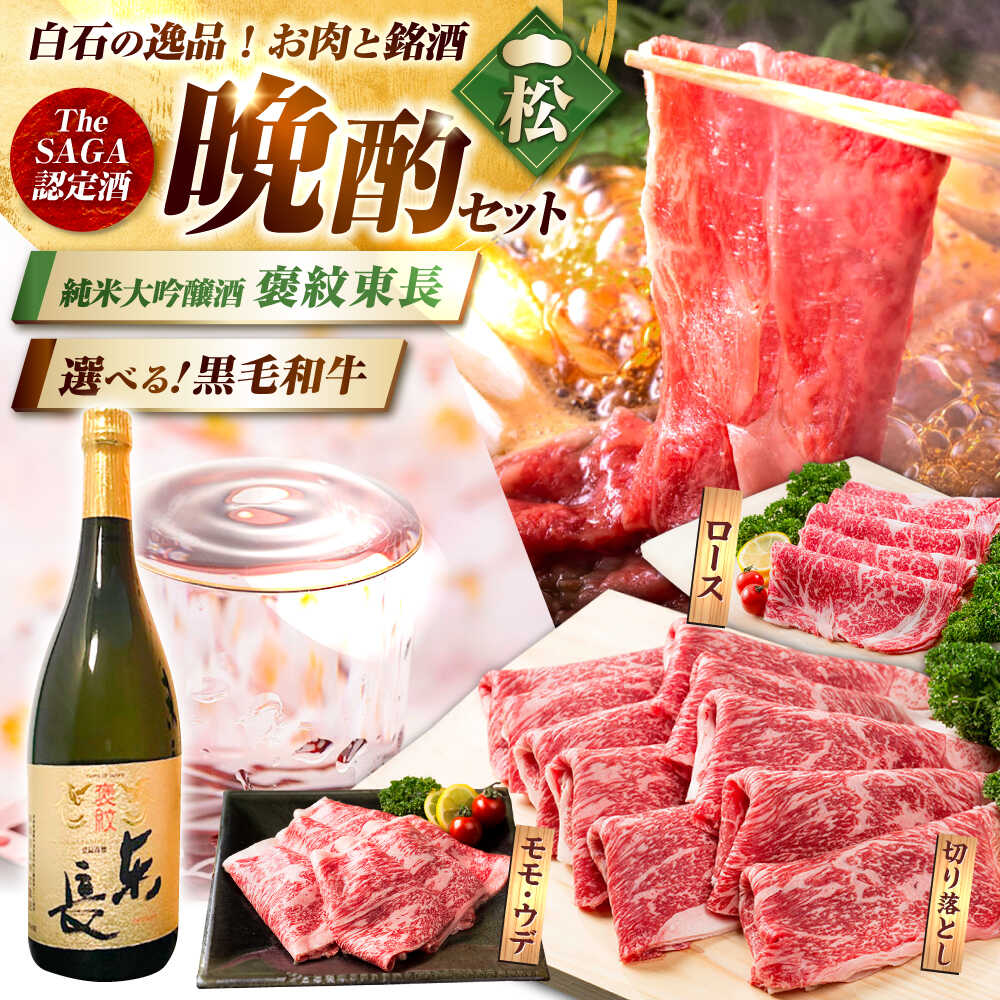 【ふるさと納税】【晩酌セット 松コース】選べる佐賀県産黒毛和牛 ＆ 純米大吟醸酒 褒紋東長 720ml / ..
