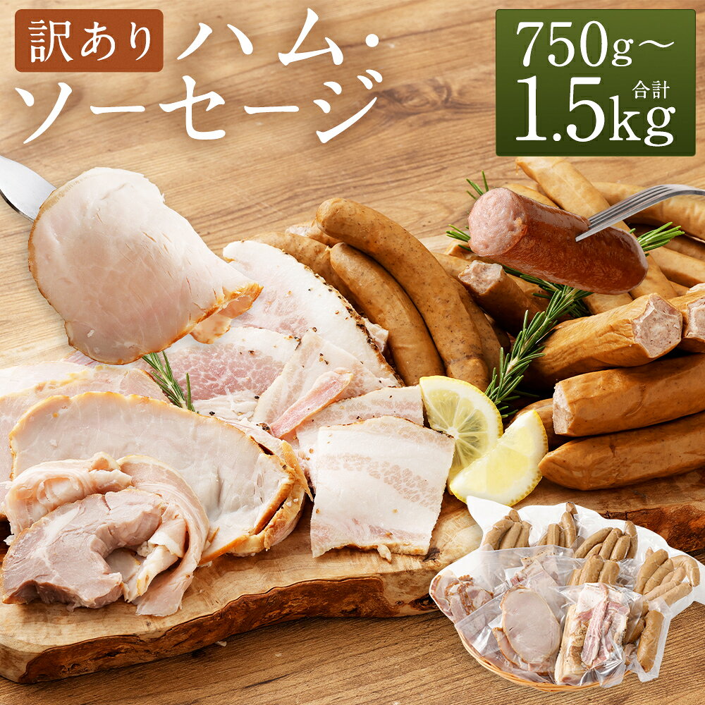 訳あり HOMARE(ほまれ)ハム・ソーセージ(家庭用) 150g×5パック / 150g×10パック [選べる容量] 切り落とし フランクフルト ロースハム ベーコン ウインナー 無添加 規格外 家庭用 冷凍 人気 おすすめ ハム ソーセージ 佐賀県 太良町