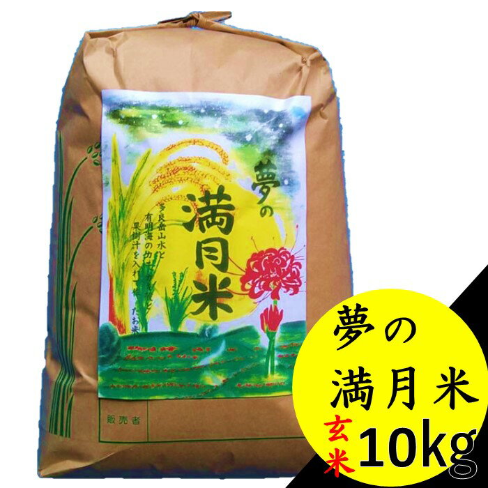 26位! 口コミ数「0件」評価「0」O-162 多良岳山水の清流で育てた 「夢の満月米（夢しずく）」10kg（玄米）