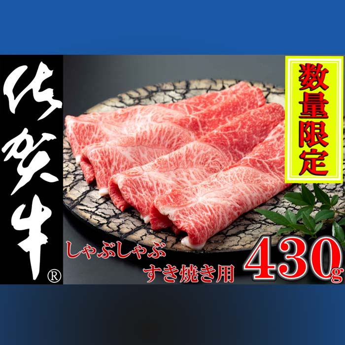 【数量限定】佐賀牛しゃぶしゃぶ・すき焼き 430g