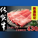 3位! 口コミ数「0件」評価「0」N-235【数量限定】佐賀牛しゃぶしゃぶ・すき焼き 430g