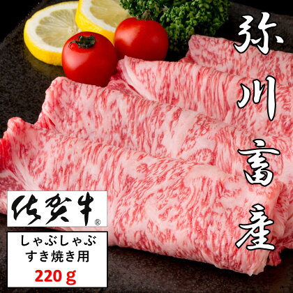 N-3 佐賀牛しゃぶしゃぶ・すき焼き 220g