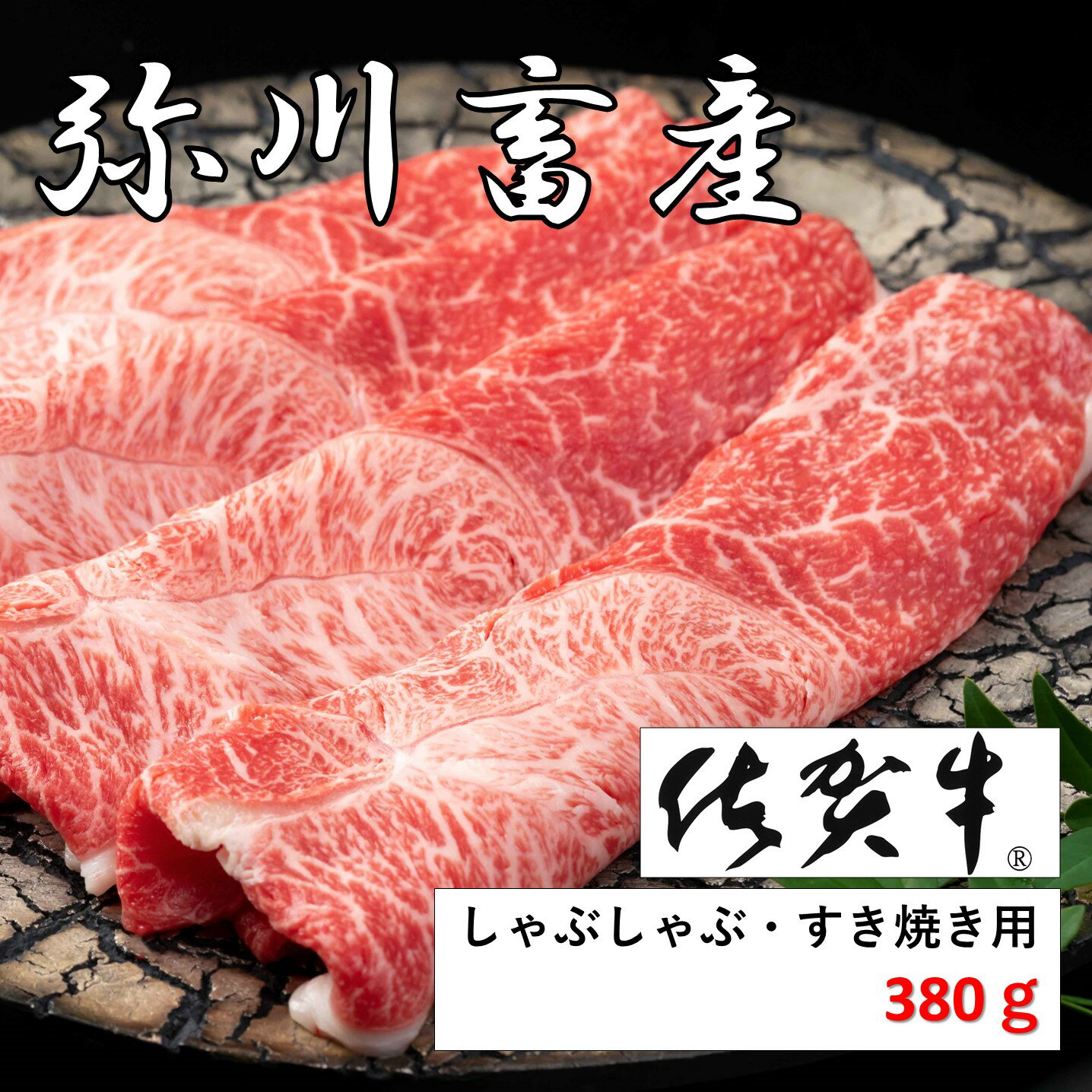 最高級佐賀牛しゃぶしゃぶ・すき焼き 380g