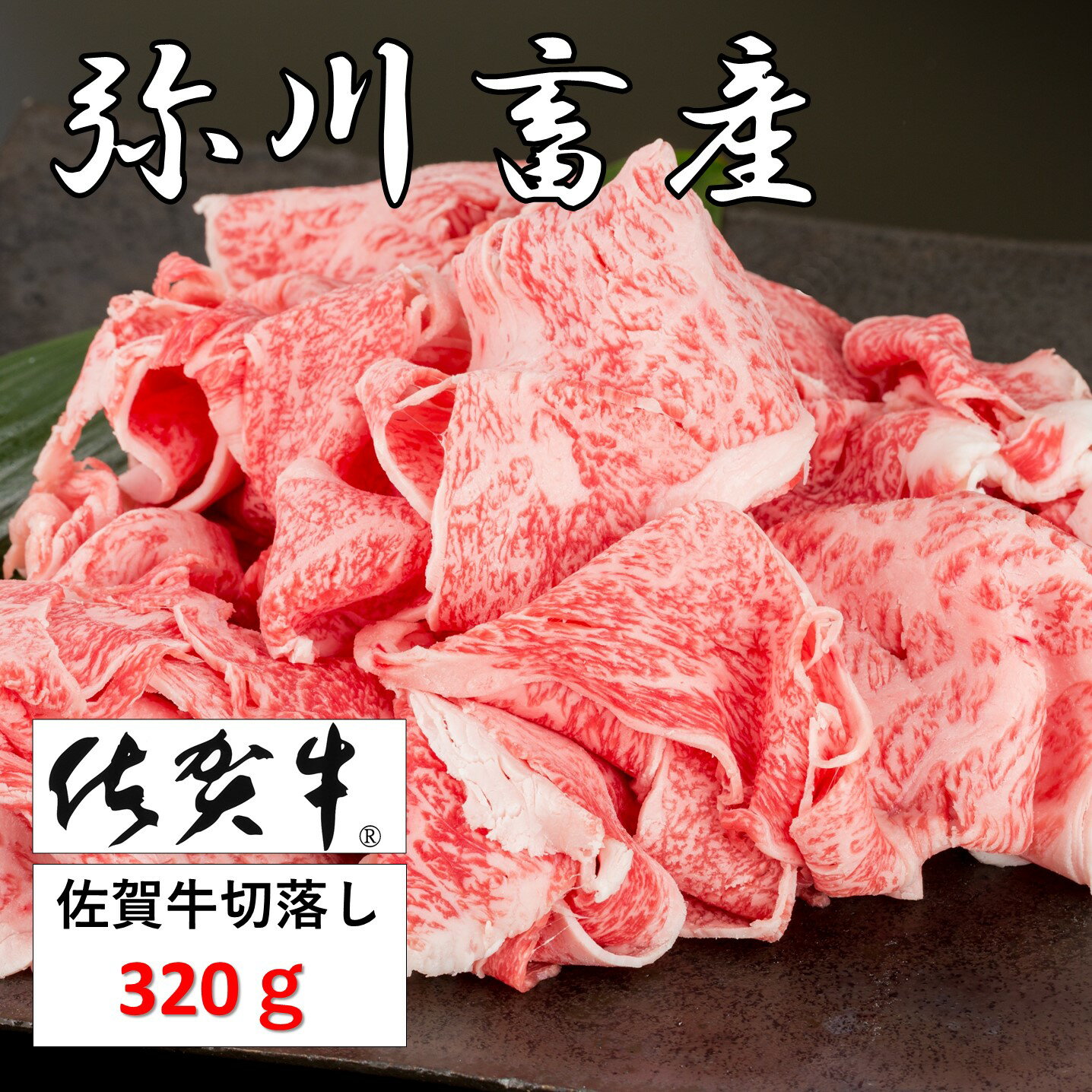 佐賀牛切落し320g