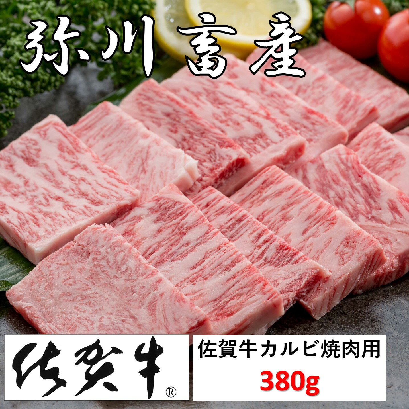 佐賀牛「カルビ焼肉」380g