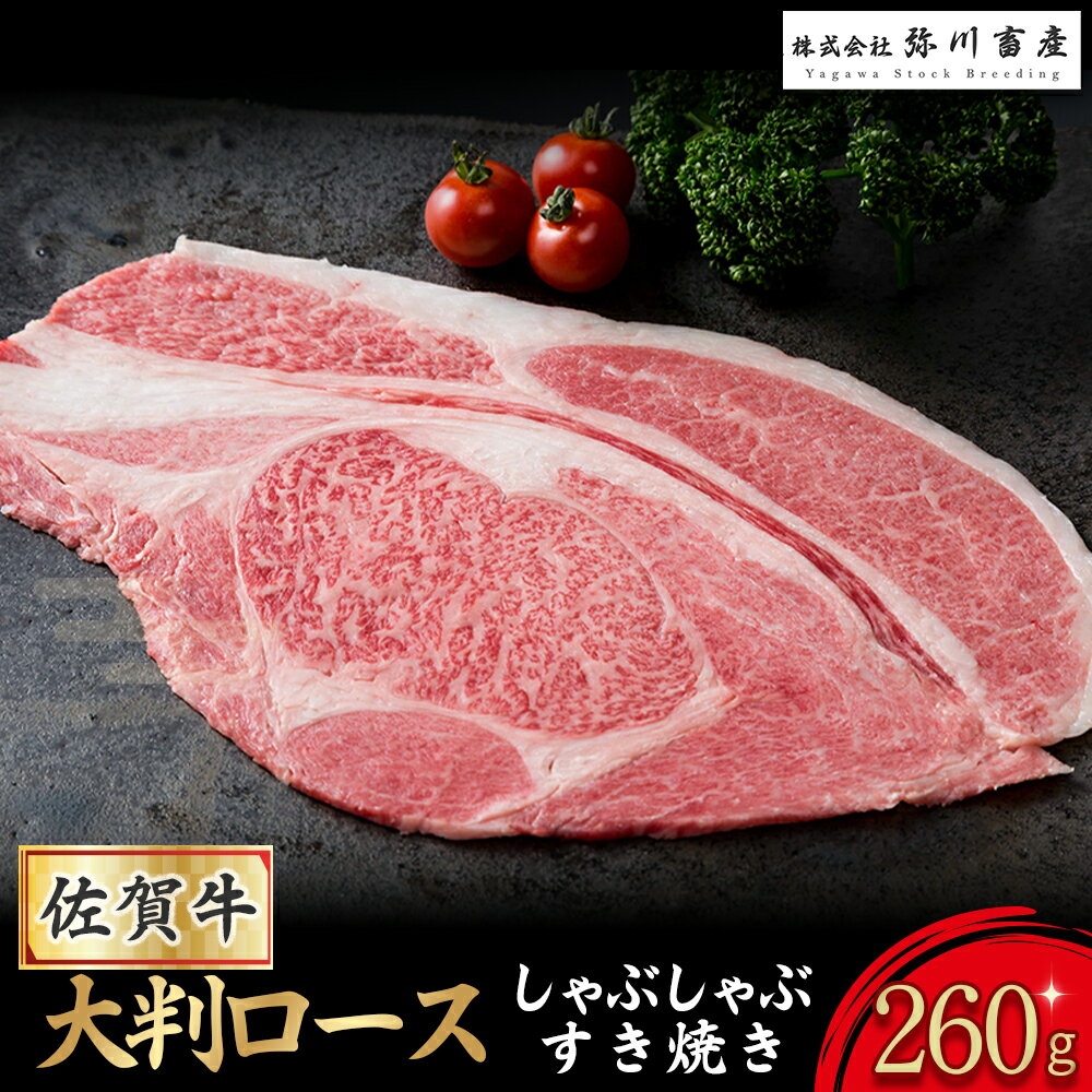 佐賀牛 大判ロース しゃぶしゃぶ・すき焼き 260g しゃぶしゃぶ すき焼き ギフト 贈答 国産牛 和牛 ブランド牛 牛肉 肉 高級 人気 おすすめ 佐賀県 太良町