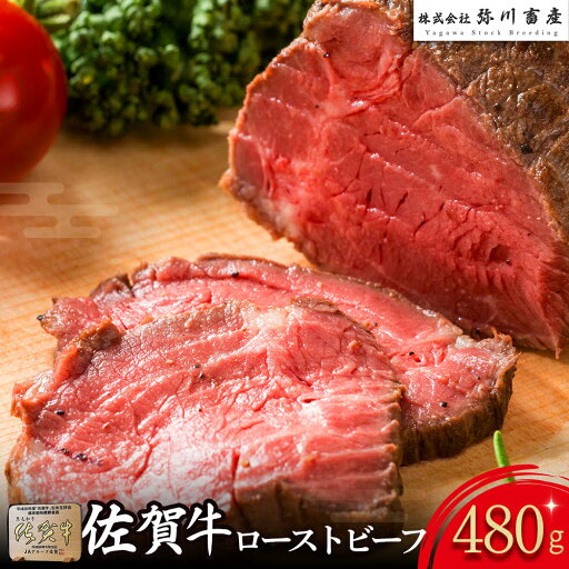 【ふるさと納税】OC14 佐賀牛 ローストビーフ 計480g (2個入り) ブロック 国産牛 和牛 ブランド牛 佐賀牛 牛肉 肉 高級 人気 おすすめ ギフト 贈答 佐賀県 太良町 【ふるさと納税】OC14 佐賀牛 ローストビーフ 計480g (2個入り) ブロック 国産牛 和牛 ブランド牛 佐賀牛 牛肉 肉 高級 人気 おすすめ ギフト 贈答 佐賀県 太良町
