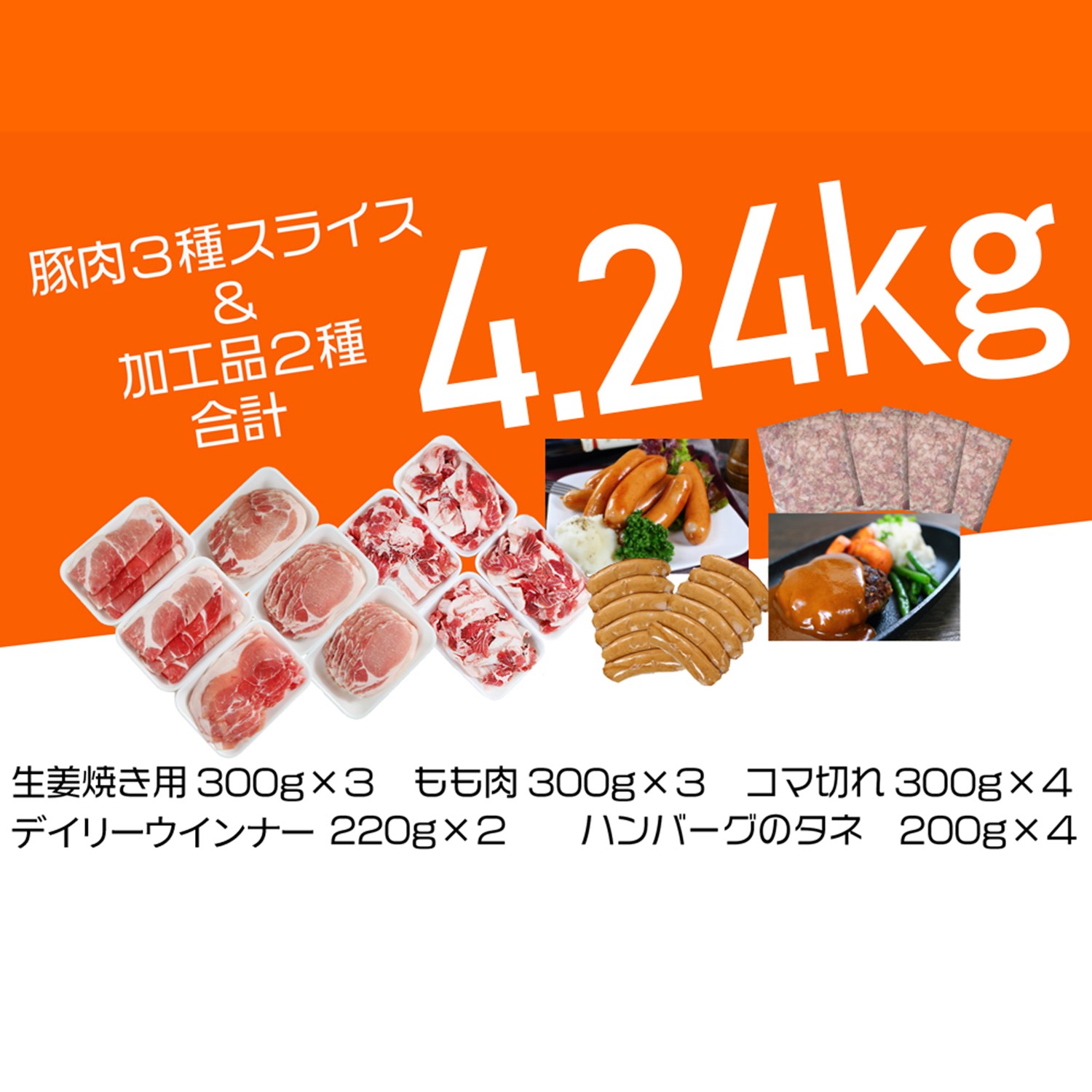 N45F お肉大好き!豚肉3種スライス3kg&加工品2種1.24kg[合計4.24kg] 調理用 ソーセージ ハンバーグ しょうが焼き