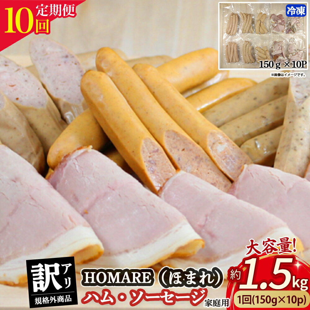 【ふるさと納税】 T-22 訳あり HOMARE(ほまれ)ハム・ソーセージ(家庭用)10パック 10回発送 ハム ソーセージ ウインナー 訳アリ 規格外 定期便 冷凍便 人気 シャルキュティエ田嶋 太良町 国産