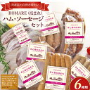 【ふるさと納税】O-121 N45A HOMARE(ほまれ)ハム・ソーセージセット