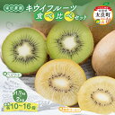 【ふるさと納税】N-215 体が喜ぶ☆キウイフルーツ 食べ比べセット 各10〜16個 (重量:1.7kg〜2kg) ヘイワード 緑色 東京ゴールド 黄色 2種 ...