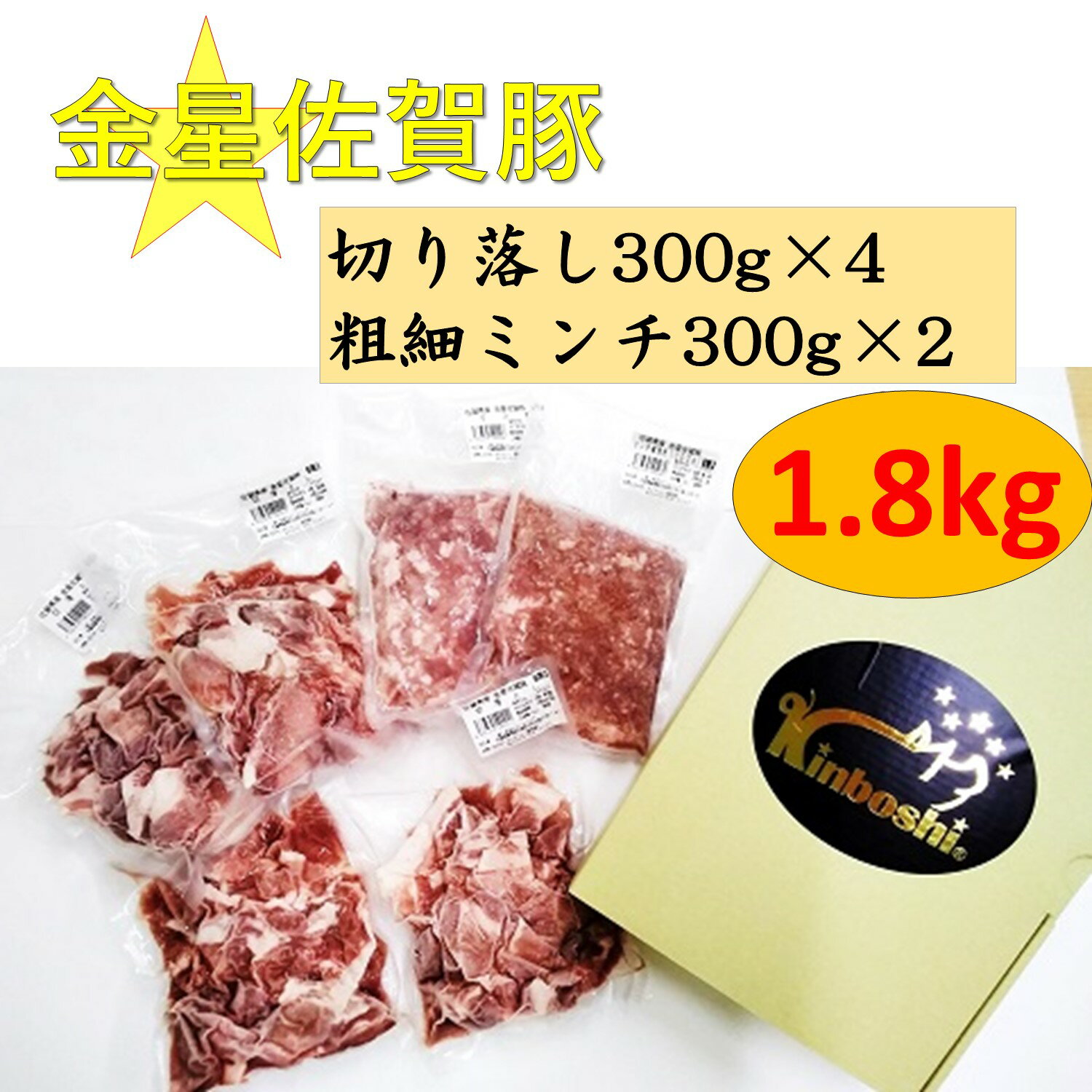 金星佐賀豚 切り落とし(300g×4パック)・粗細ミンチ(300g×2パック) 合計1.8kg