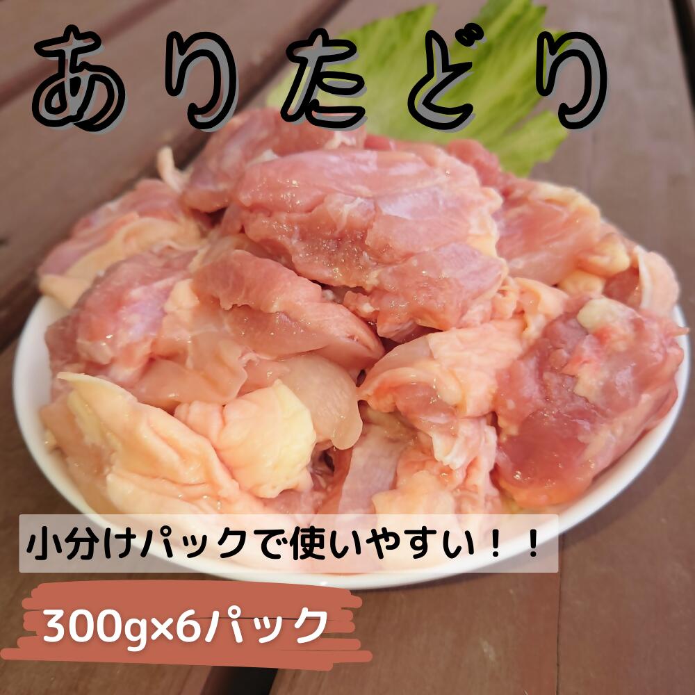 27位! 口コミ数「0件」評価「0」ZJ-2「ありたどり」もも角切り300g×6パック　計1.8kg 鶏肉 もも肉 調理 唐揚げ チキン南蛮