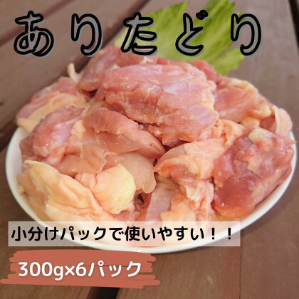 「ありたどり」もも角切り300g×6パック　計1.8kg 鶏肉 もも肉 調理 唐揚げ チキン南蛮