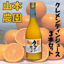 35位! 口コミ数「0件」評価「0」N-111 山本農園のクレメンティンジュース3本セット