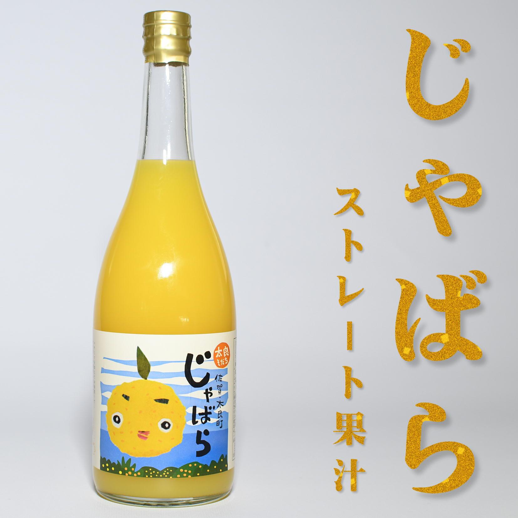 太良町産じゃばらストレート果汁 720ml×1本