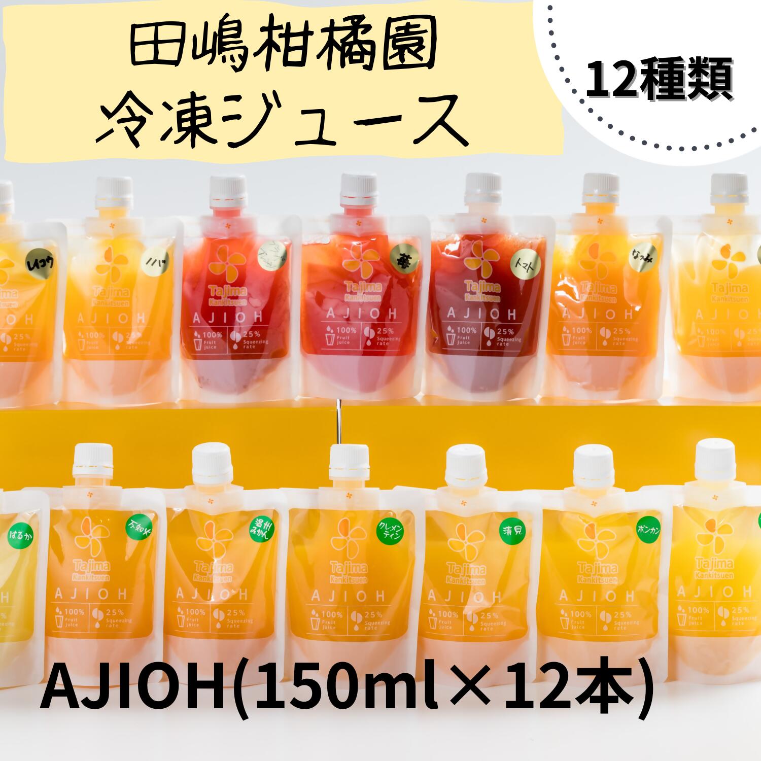 13位! 口コミ数「0件」評価「0」ZM-1 AJIOH　冷凍ジュース12本セット 田島柑橘園 オレンジジュース シャーベット おやつ ドリンク