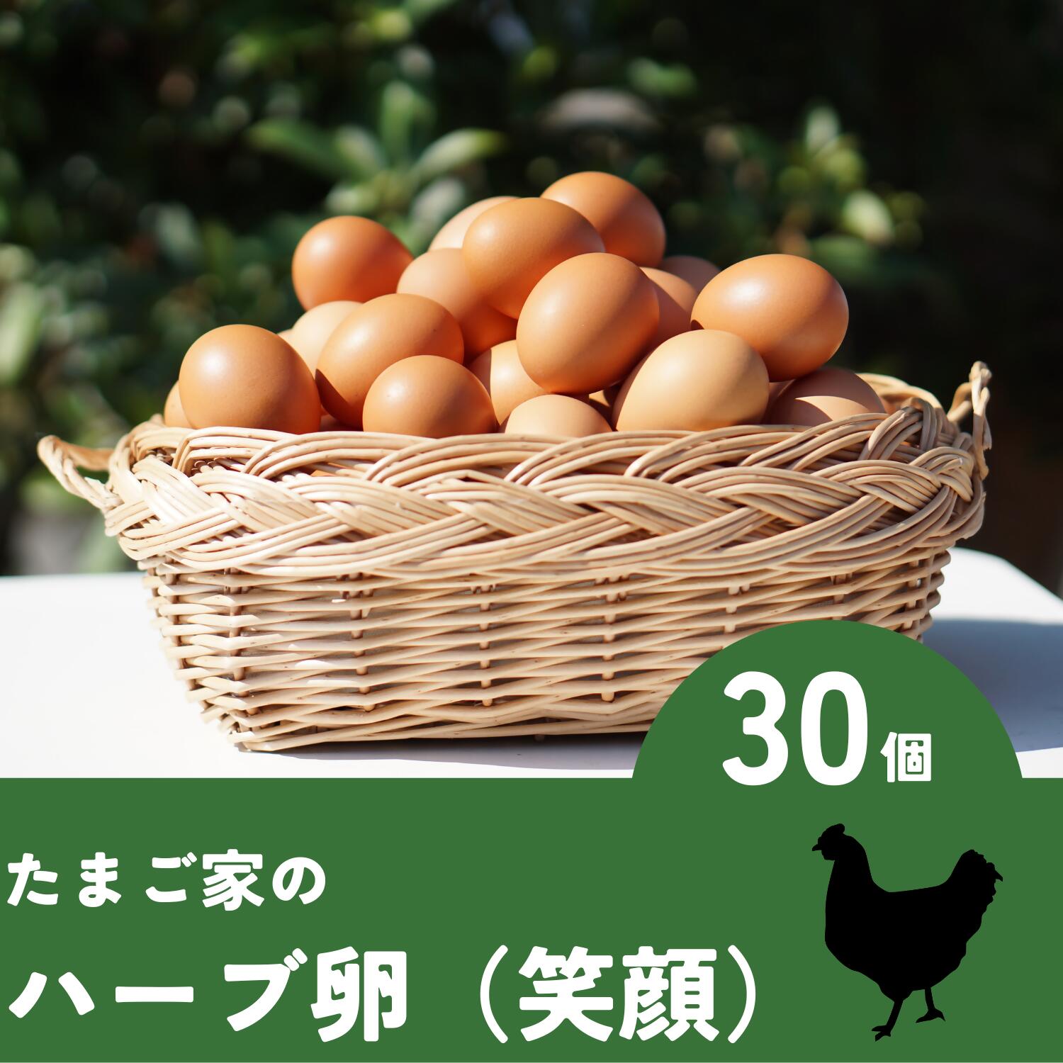 卵(烏骨鶏卵)人気ランク20位　口コミ数「0件」評価「0」「【ふるさと納税】MA-2 たまご家のハーブ卵（笑顔）30個 卵 卵料理 ゆでたまご 卵かけご飯」