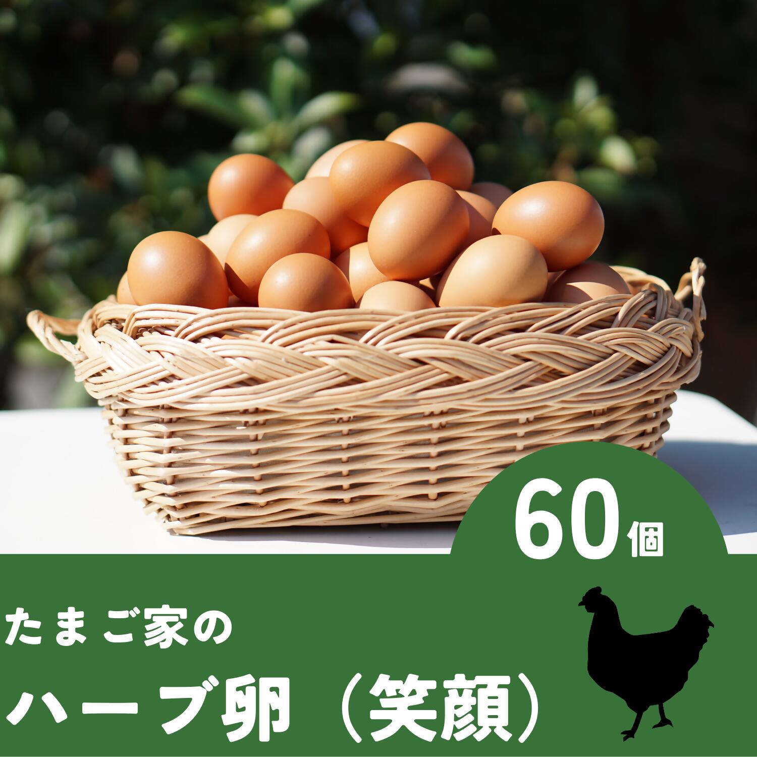 3位! 口コミ数「0件」評価「0」ND-3 たまご家のハーブ卵（笑顔）60個 卵 卵料理 ゆでたまご 卵かけご飯