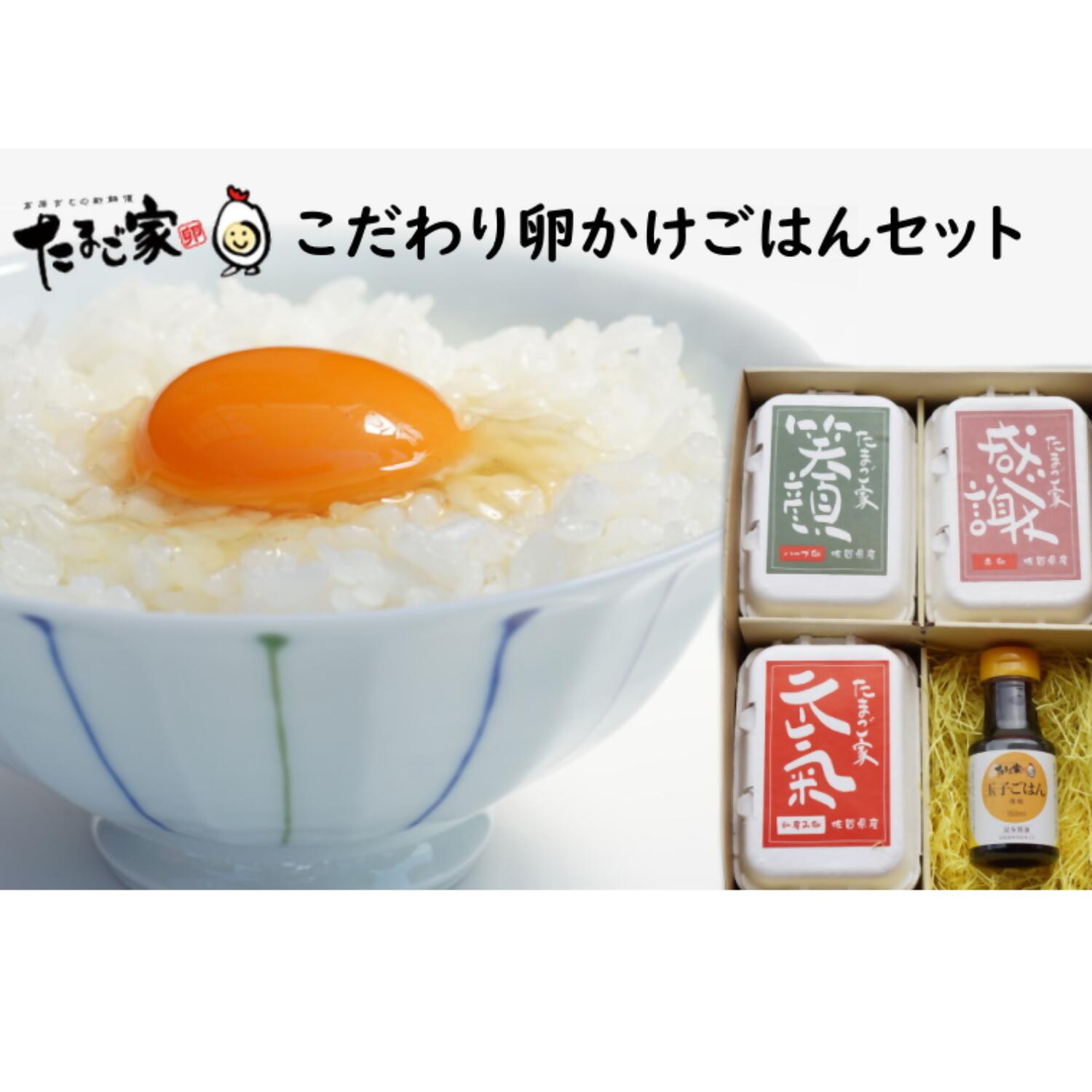 たまご家のこだわり卵かけごはんセット(卵3種&卵かけごはん専用醤油) 卵 卵料理 ゆでたまご 卵かけご飯