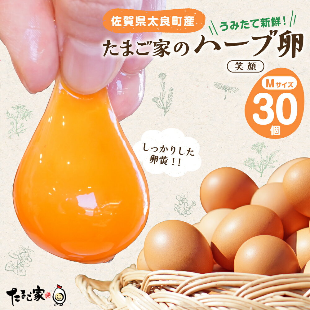 【ふるさと納税】 MA-2 たまご家のハーブ卵(笑顔)30個 卵 卵料理 ゆでたまご 卵かけご飯