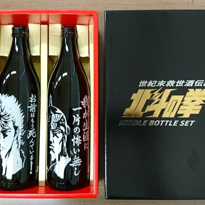 OA-4 芋焼酎 ケンシロウ・ラオウセット900ml×2本 焼酎 北斗の拳 アルコール