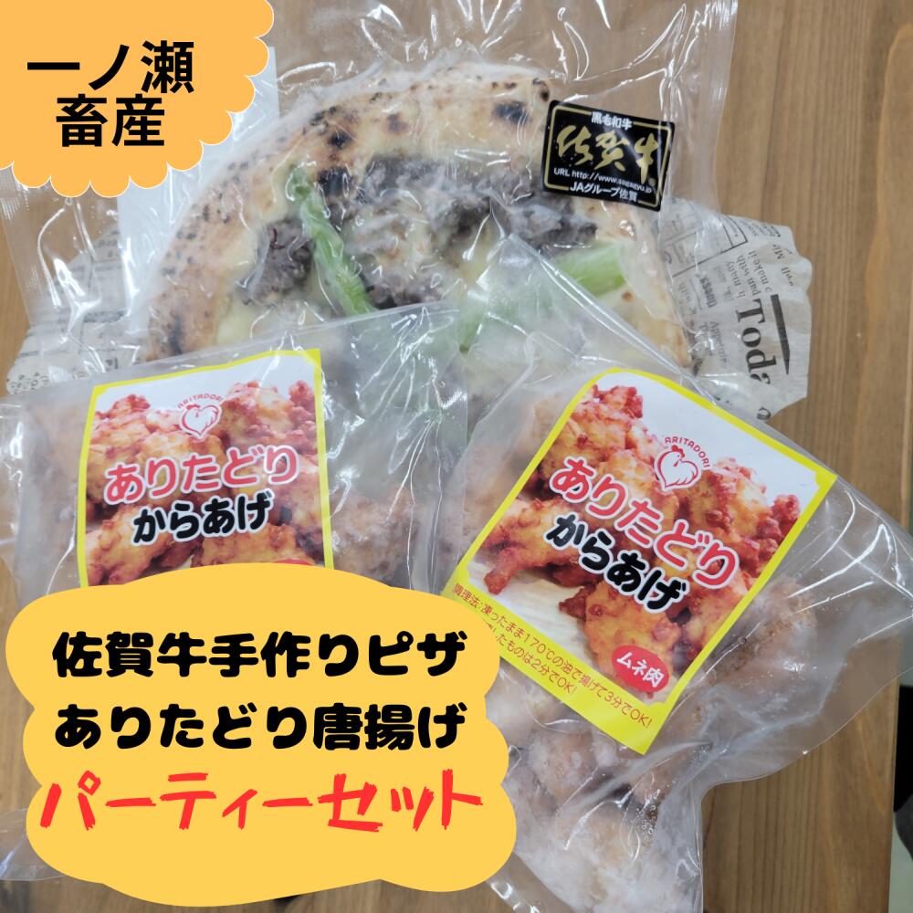 佐賀牛手作りピザ・ありたどり唐揚げパーティセット ピザ 唐揚げ 子供が大好き