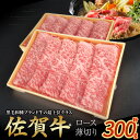 【ふるさと納税】佐賀牛ロース薄切り 300g 牛肉 薄切り 肉 牛 佐賀牛 ブランド牛 黒毛和牛 ロース 国産 国産牛 すき焼き 牛丼 焼肉 バーベキュー 肉炒...