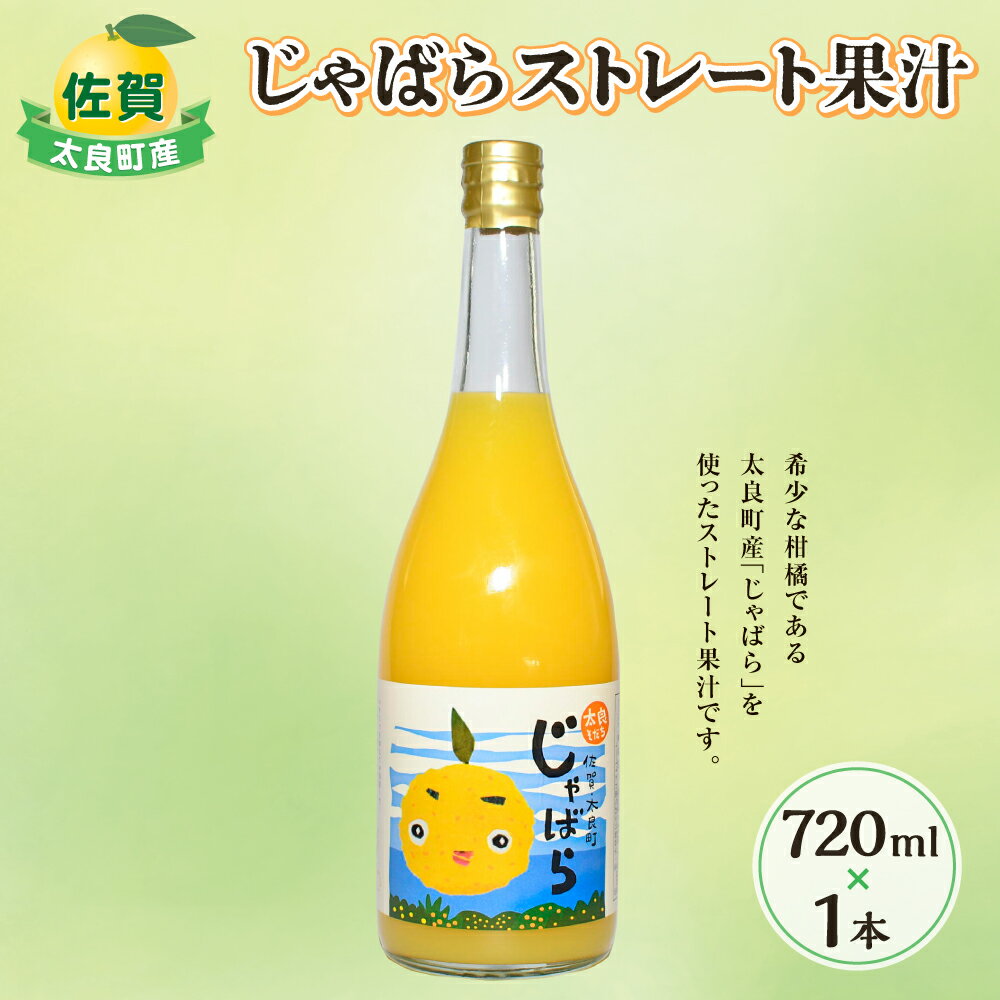 太良町産じゃばらストレート果汁 720ml×1本