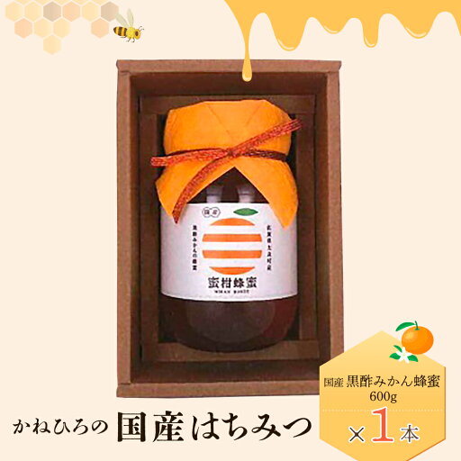 【ふるさと納税】O-36 かねひろの国産はちみつ(黒酢みかん蜜)600g おやつ スイーツ 国産はちみつ 太良町 返礼品 黒酢蜂蜜 みかん蜜 産地直送 【ふるさと納税】O-36 かねひろの国産はちみつ(黒酢みかん蜜)600g おやつ スイーツ 国産はちみつ 太良町 返礼品 黒酢蜂蜜 みかん蜜 産地直送