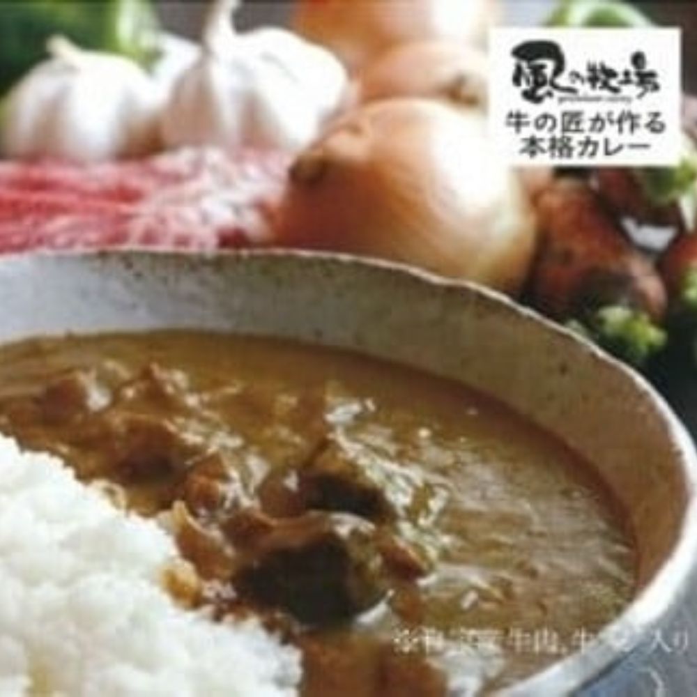 風の牧場「牛の匠が作る本格カレー」