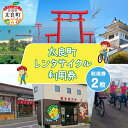 【ふるさと納税】太良町レンタサイクル利用券 P116