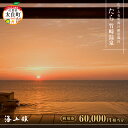 【ふるさと納税】V-5 たら竹崎温泉 海上館 利用券(60,000円相当分) 旅行券 宿泊券 利用券 旅館 宿 温泉 温泉旅行 竹崎温泉 たら竹崎温泉 佐賀 佐賀県産 太良 太良町 贅沢 旅 チケット 海上館 食事付き 露天風呂 海が見える宿 高級旅館