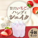 【ふるさと納税】贅沢いちごのハンディシェイク 4個セット いちごイチゴ 苺 ゆめのか シェイク クリーミー 濃厚 いちごシェイク ハンディシェイク 冷凍 佐賀県 太良町 M114|詳細画像