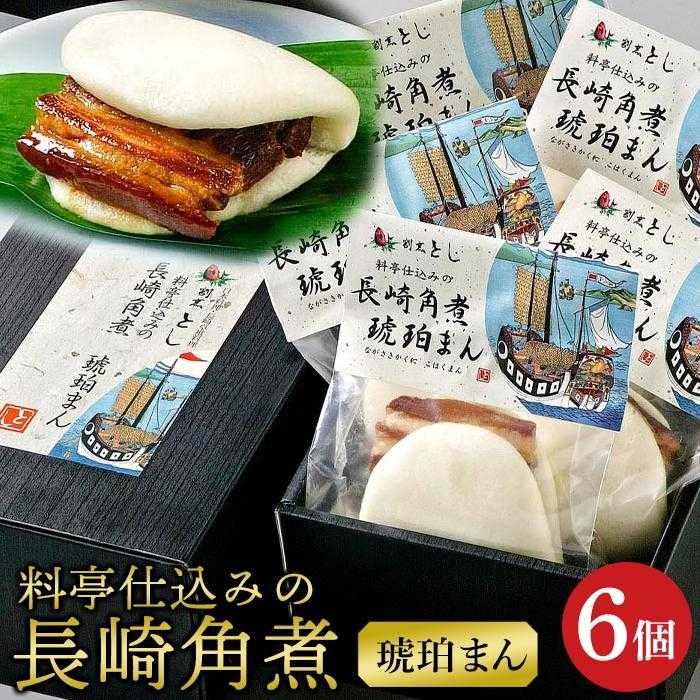 【ふるさと納税】【AB163】料亭仕込みの長崎角煮　琥珀まん