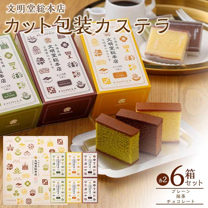 文明堂　カット包装カステラ6箱入（プレーン×2・抹茶×2・チョコレート×2） | ざらめ お菓子 かし スイーツ ギフト 贈答 個包装 チョコレート 抹茶 プレゼント 内祝い お取り寄せ お土産 長崎県 長崎 九州 お取り寄せ 特産品 お土産 支援 返礼品