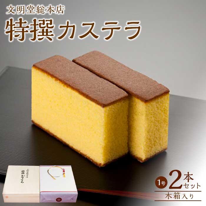 【ふるさと納税】文明堂 特撰カステラ文明堂2号(1号×2本)木箱入り | ざらめ お菓子 かし スイーツ ギフト 贈答 個包装 プレゼント 内祝い お取り寄せ ...