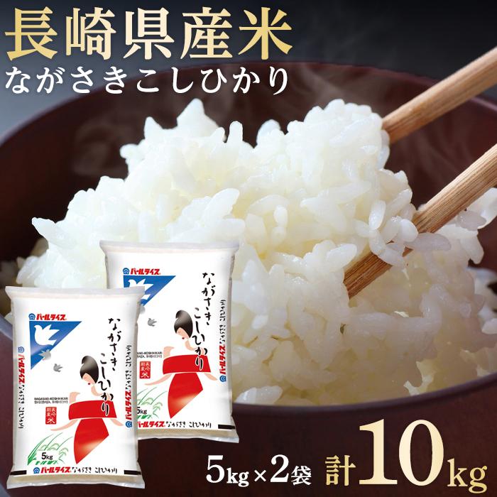 長崎県産米 令和5年産 ながさきこしひかり 10kg（5kg×2） | 緊急支援 返礼品 お土産 お取り寄せ 米 お米 こめ コメ こしひかり コシヒカリ 白米 10キロ ブランド米 特産品 特産 取り寄せ 土産 楽天ふるさと納税 名産品