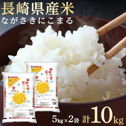 長崎県産米 令和5年産 ながさきにこまる 10kg（5kg×2） | 長崎県 長崎 九州 返礼品 お土産 お取り寄せ 米 お米 おこめ こめ コメ にこまる 白米 10キロ ブランド米 特産品 特産 取り寄せ 土産 楽天ふるさと納税 楽天 納税 名産品 名産