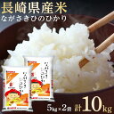 人気ランキング第13位「長崎県」口コミ数「0件」評価「0」長崎県産米 令和5年産 ながさきひのひかり 10kg（5kg×2） | 長崎県 長崎 九州 返礼品 お土産 お取り寄せ 米 お米 こめ コメ ひのひかり ヒノヒカリ 白米 10キロ ブランド米 特産品 特産 取り寄せ 土産 楽天ふるさと納税 名産品