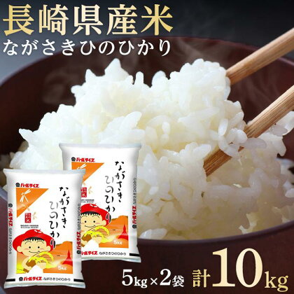 長崎県産米 令和5年産 ながさきひのひかり 10kg（5kg×2） | 長崎県 長崎 九州 返礼品 お土産 お取り寄せ 米 お米 こめ コメ ひのひかり ヒノヒカリ 白米 10キロ ブランド米 特産品 特産 取り寄せ 土産 楽天ふるさと納税 名産品