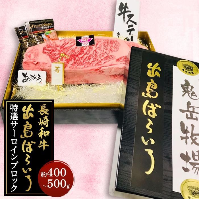 出島ばらいろ 特選サーロインブロック 約400g～500g